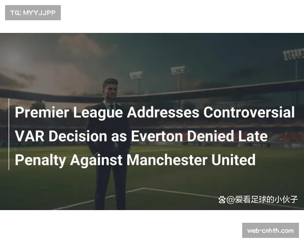VAR应用争议频现,英超裁判标准统一成焦点