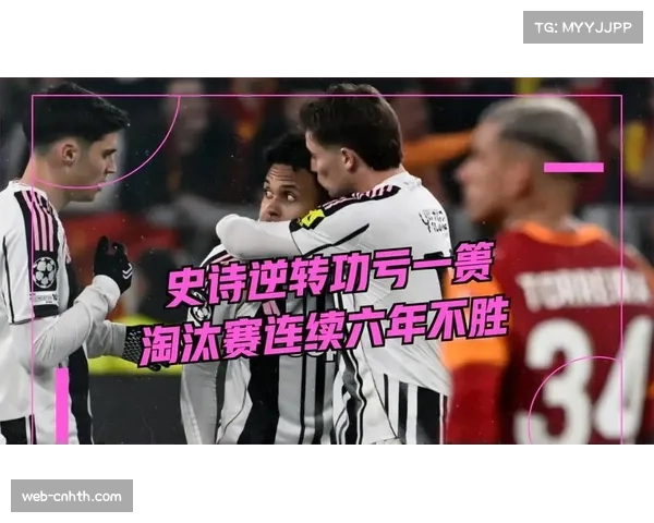 加拉塔萨雷加时赛连入两球,淘汰尤文图斯晋级